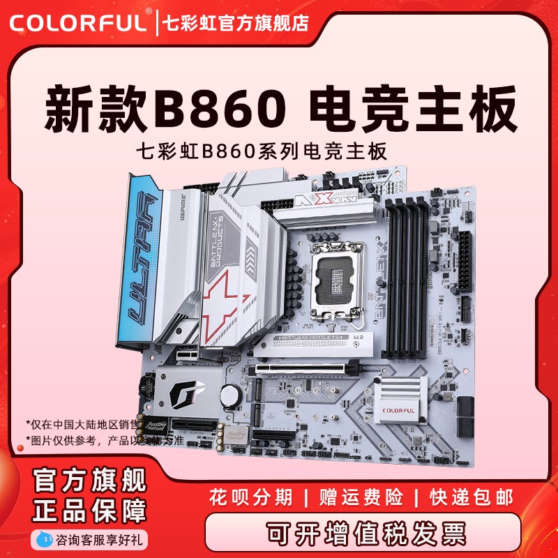 七彩虹B860台式机电竞主板LGA 1851插槽支持酷睿Ultra 处理器