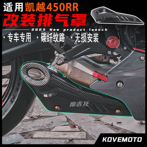 适用凯越450RR改装排气罩 碳纤色保护壳排气保护罩防烫板改装配件