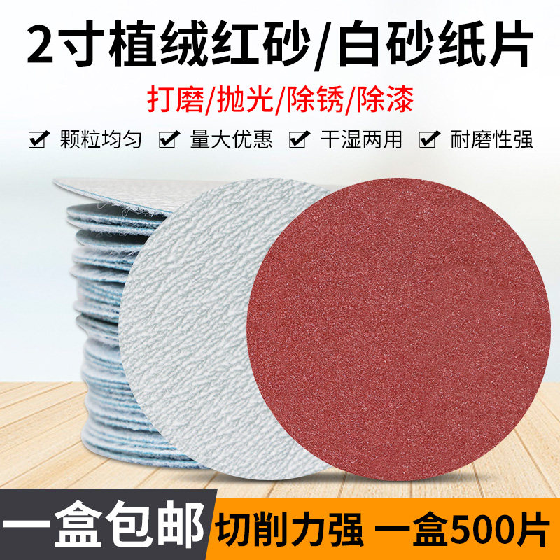 金牛干砂2寸植绒砂纸白砂圆形植绒片红砂50mm背绒拉绒干磨自粘片