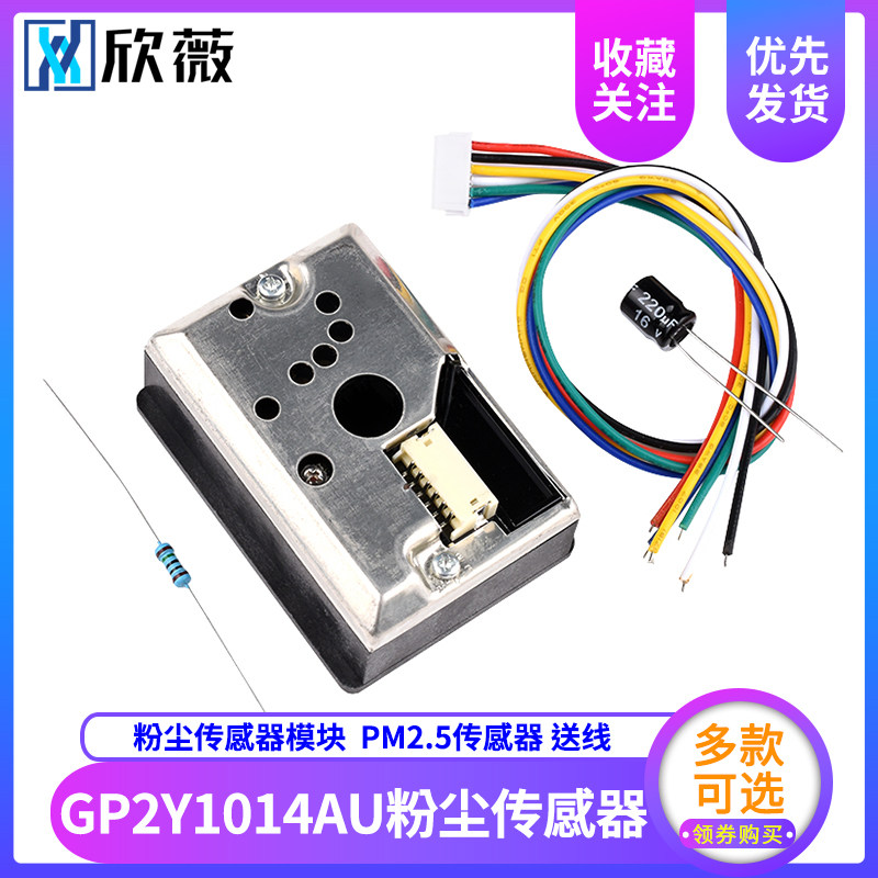 PM2.5传感器 粉尘传感器模块 空气质量灰尘传感器 GP2Y1014AU0F