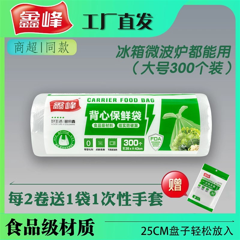 鑫峰食品级背心保鲜袋家用连卷袋大号点断式35*43cm 300只装1500