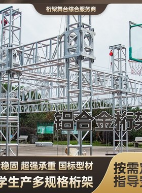 铝合金桁架大型活动婚庆演出舞台架子灯光truss架雷亚架插销架