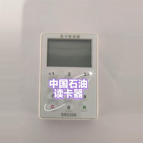中石油读卡器余额查询读取车队个人记名不记名卡余额和有效期石化