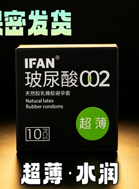 ifan艾凡避孕套超薄套套水润安全套情侣持久爱byt颗粒情趣TT男女