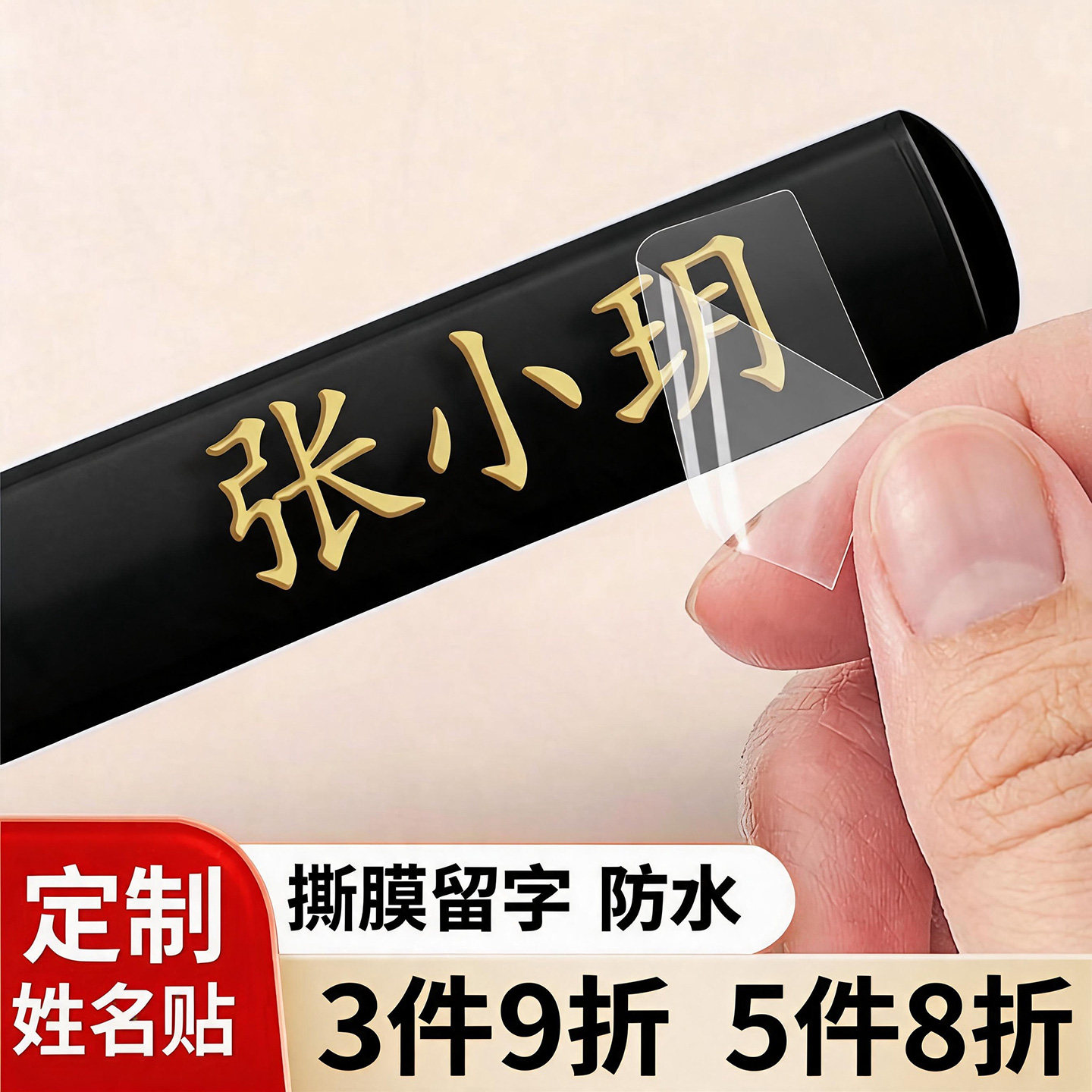 撕膜留字防水防撕定制名字贴