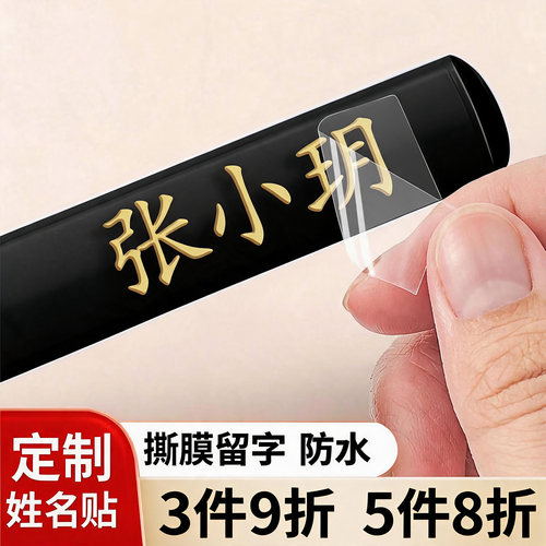 撕膜留字防水防撕定制名字贴