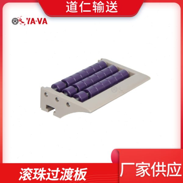 供应滚珠过渡板塑料输送配件排双排三排多种规格三色可选