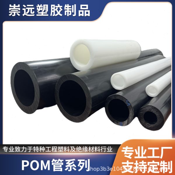 pom塑料管黑色赛钢管套空心棒白色聚甲醛管挤出pom板加工