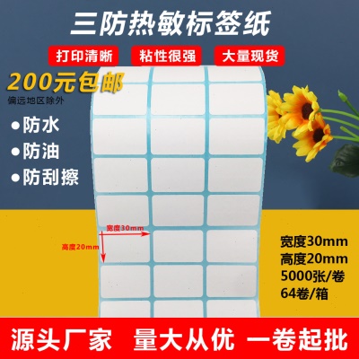 贴纸三防热敏纸30x20不干胶标签纸数字贴姓名贴封口贴热敏打印纸