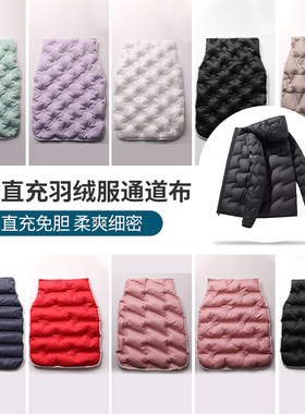 双层直充羽绒服通道布 免缝线直充绒羽绒马甲羽绒服棉服布料