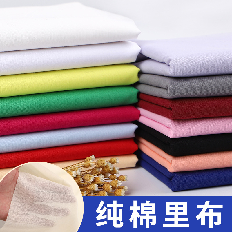 纯棉平纹布料全棉里衬棉布
