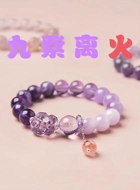 九紫手链女紫水晶本命年多宝新中式手串龙年紫色送礼本命年款