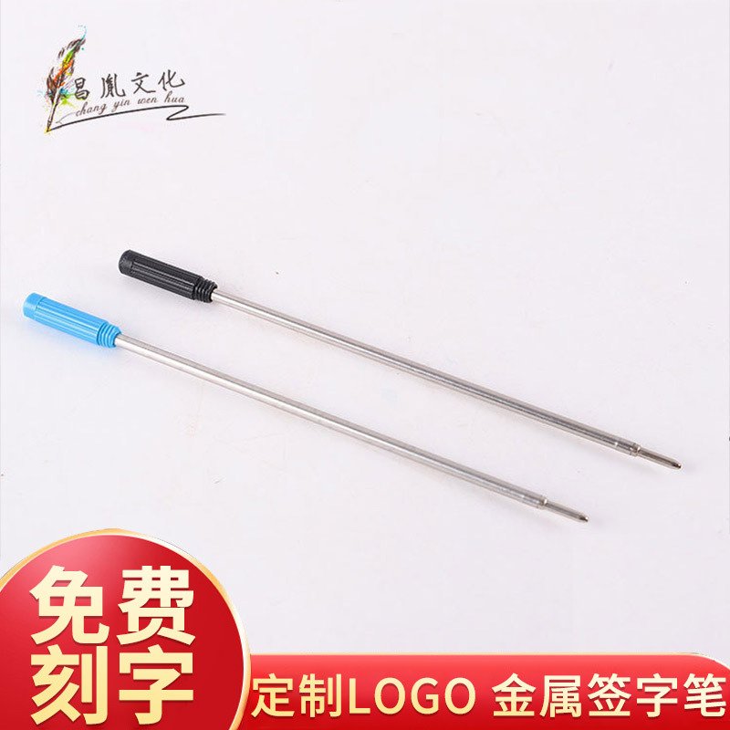 高士圆珠笔金属替芯水笔芯替芯宝珠笔芯中性笔笔芯定 制 直供