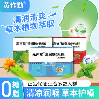 黄作勤天然草本无糖型润喉糖护嗓