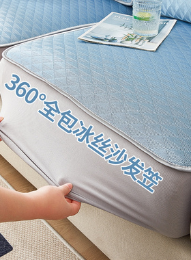 夏天冰丝一体全包沙发套罩夏季凉感凉席坐垫子凉垫新款蓝色沙发笠