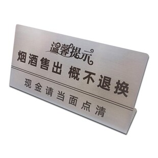 烟酒售出概不退换不锈钢标识明码标价谢绝还价台卡立式平贴展示牌