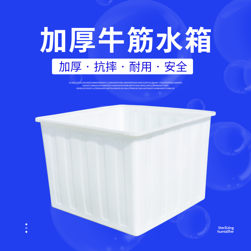 加厚牛筋水箱长方形大号大容量家用储水储物盆养殖泡瓷砖塑料方桶