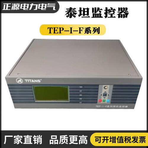 泰坦TEP-I-F系列频微机监控器TEP-I/2000一体化监控模块TEP-I-C