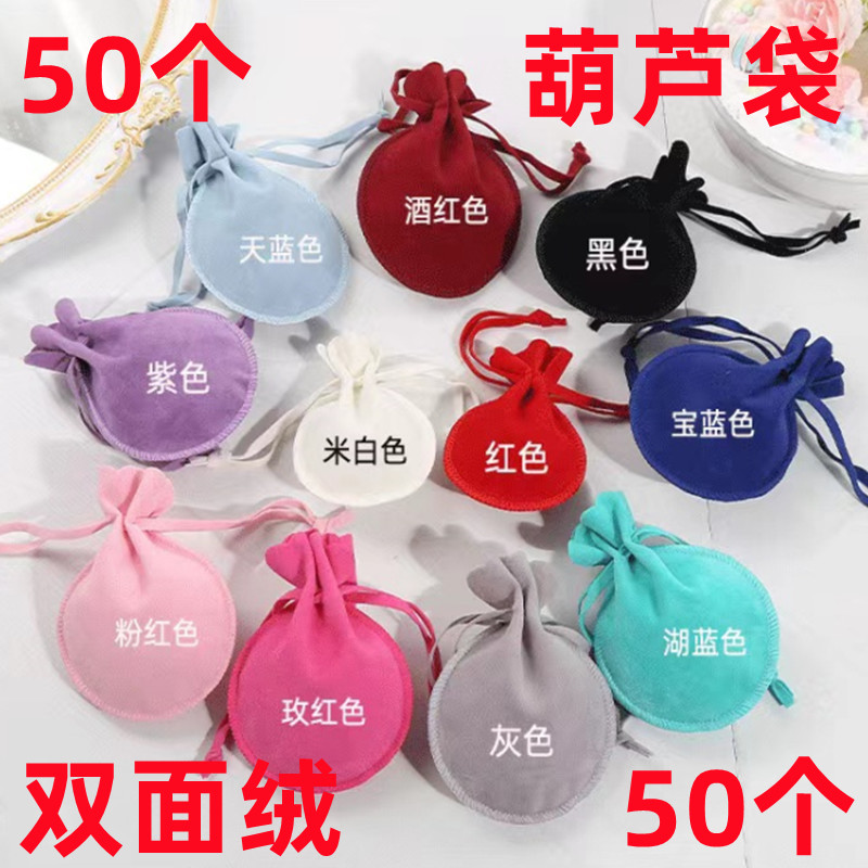 50个装新款双面绒葫芦袋s绒布袋首饰礼品包装袋抽绳束口绒布礼品