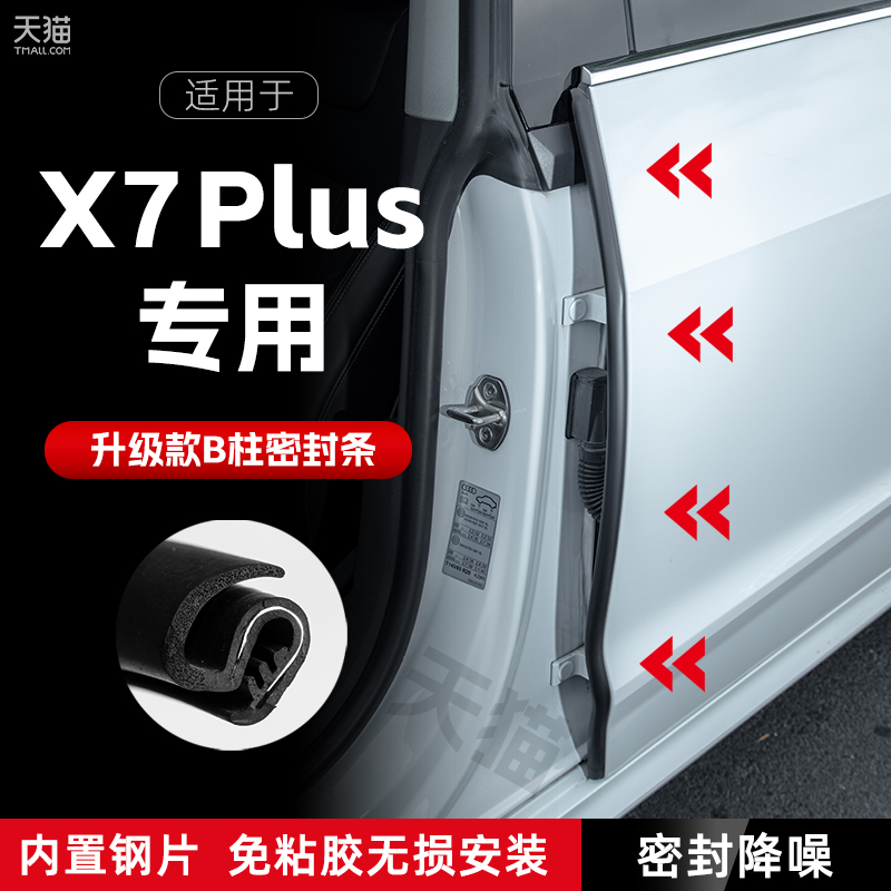 适用长安X7PLUS汽车sB柱密封条车门缝隔音密封胶条防风降噪防撞条