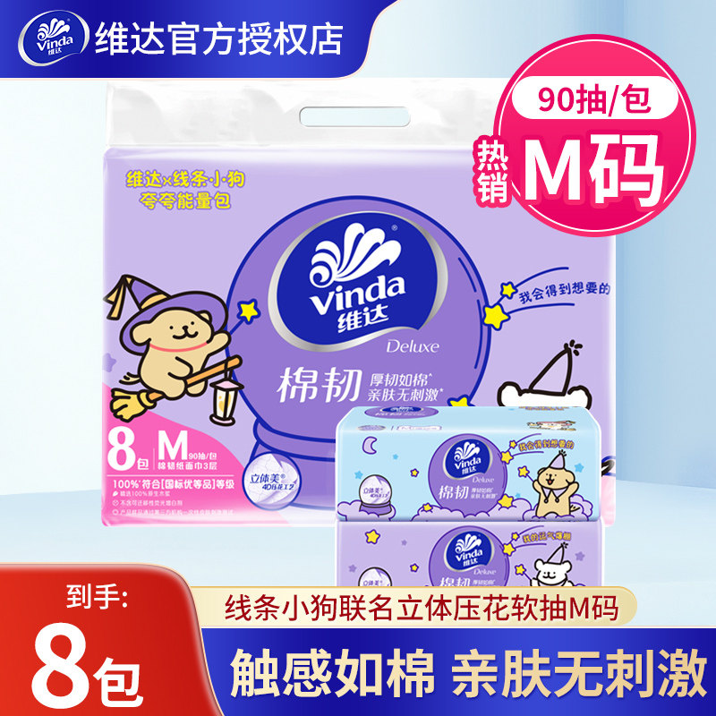维达抽纸90抽8包3层棉韧纸巾图片