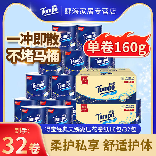 Tempo得宝有芯无香卷纸4层加厚160g卫生纸卷筒纸16卷32卷整箱实惠
