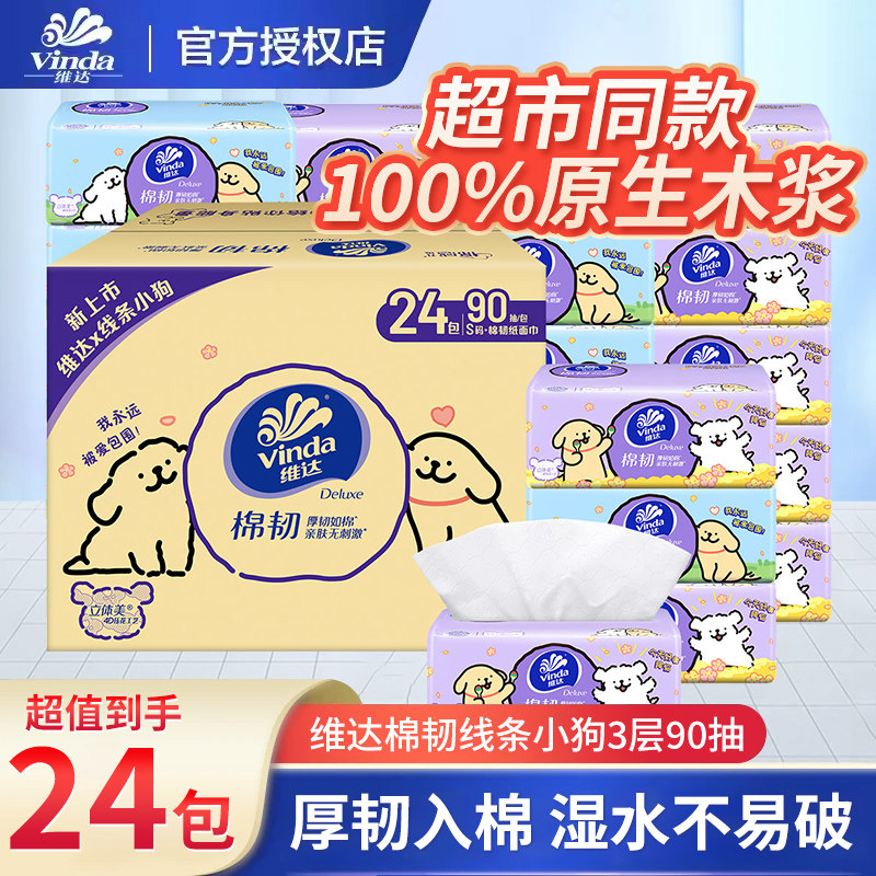 维达抽纸绵韧线条小狗实惠家用纸巾整箱卫生纸大包擦手纸餐巾纸,洗护清洁剂/卫生巾/纸/香薰,抽纸,淘宝优惠券,粉丝福利购,淘宝优惠卷