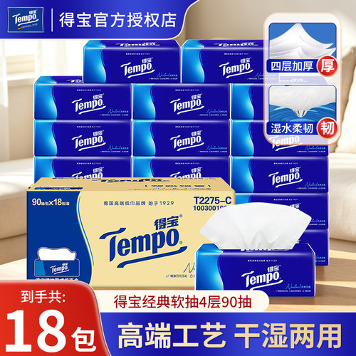 Tempo得宝抽纸4层M码90抽餐巾纸