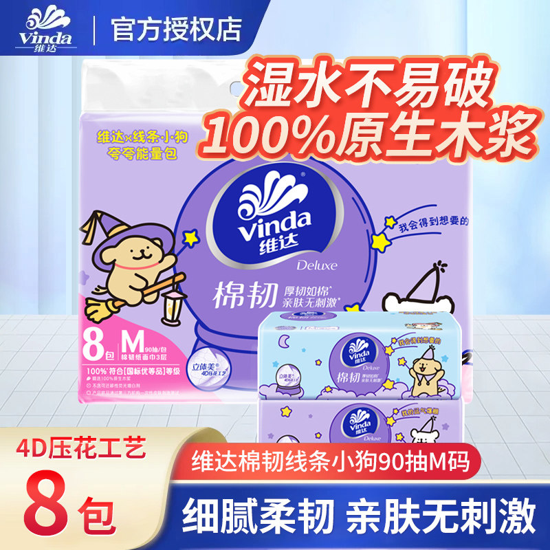 维达线条小狗抽纸M码90抽卫生纸图片