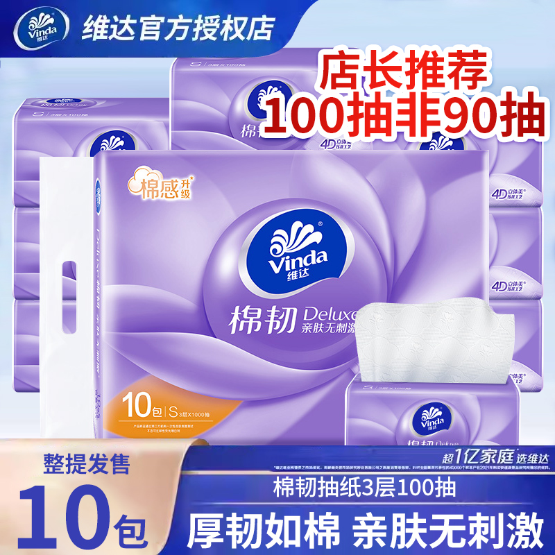 维达棉韧抽纸100抽3层纸巾