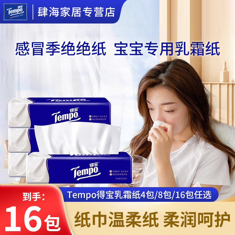 Tempo得宝乳霜纸巾云柔婴儿专用纸巾4层70抽柔软亲肤鼻敏软抽纸巾,洗护清洁剂/卫生巾/纸/香薰,抽纸,淘宝优惠券,粉丝福利购,淘宝优惠卷