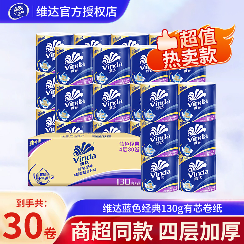 维达卷纸蓝色经典有芯四层30卷