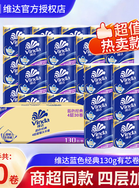维达卷纸30卷蓝色经典有芯卷筒纸4层130克家用卫生纸巾整箱实惠装