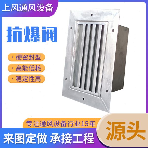 工业压抗爆阀石油化工企业掩体抗爆阀不锈钢外挂式抗爆阀