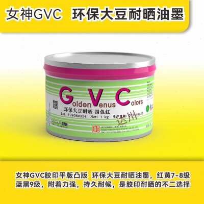 日本女神GVC防晒环保大豆耐晒专用油墨