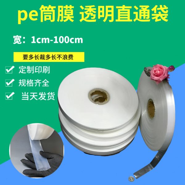 pe筒膜卷膜透明压直通袋长条加厚筒袋筒料10kg环保包装袋