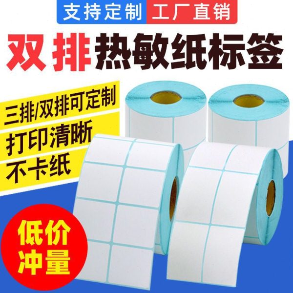 双排热敏标签纸不干胶贴纸空白条码纸50 40 30两排三排三防热敏纸
