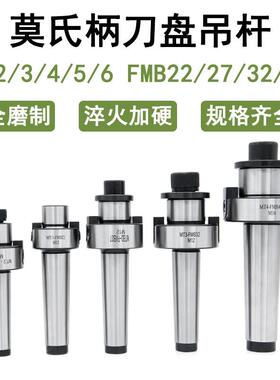 莫氏柄刀盘吊杆铣床刀柄MT2 3 4 FMB22 27 32 40后拉式铣刀柄加硬