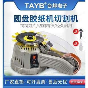 台邦自动胶纸机胶带切割机zcut 2转盘圆盘胶带机器双面胶高温胶机