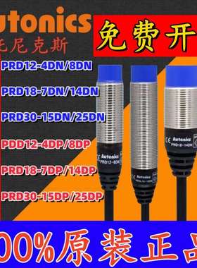 奥托尼克斯远距离接近开关PRD12-4DN/8DN/T12-15DO/18-14DN/7DP/L
