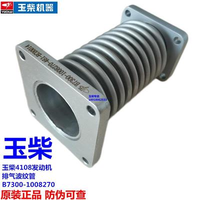 玉柴4108发动机原厂B7300-100827排气波纹管YC4D船电发电机组专用