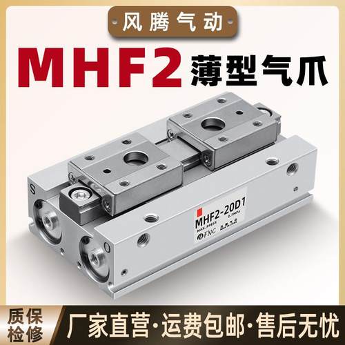 薄型气爪滑台手指气缸MHF2-12/16/20-D1/D2/D1R/D2R导轨平行夹爪