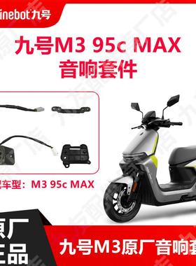 九号电动车M395c max音响麦克风外放m3音响组件麦克风原厂配件