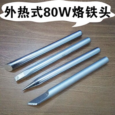 外热式电烙铁头尖头30W40W50W通用60W刀头家用烙铁焊接80瓦洛铁头