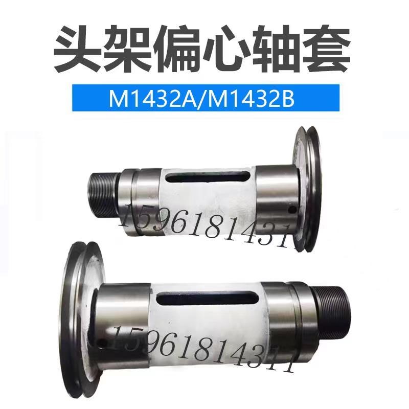 M1432B 1332B头架轴承偏心套传动轴 上海机床厂外圆磨床配件