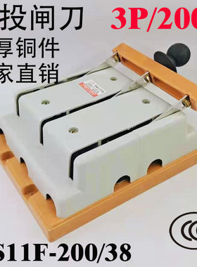 双向HS11F-200/38 200A 刀开关 闸刀 三相三线 双投 全铜 倒顺 3P