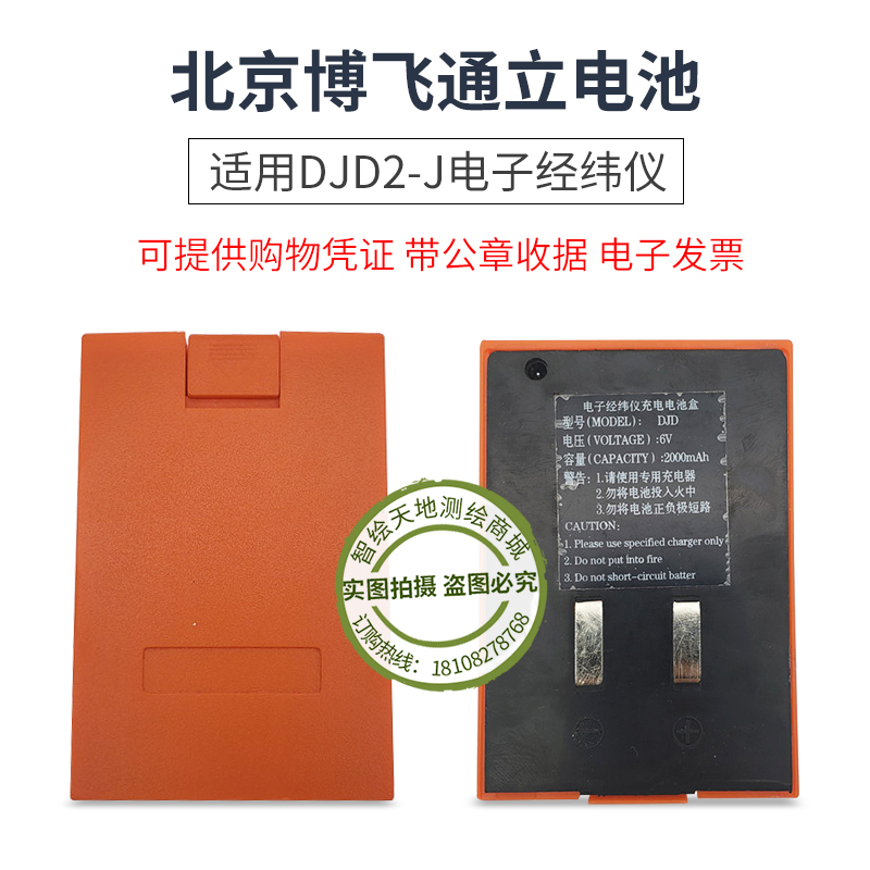 北京博飞通立DJD2-J电子经纬仪电池DJD充电电池盒充电器