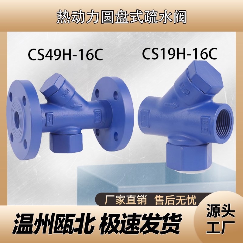 CS49H CS19H热动力圆盘式蒸汽疏水阀 碳钢304不锈钢法兰螺纹内丝