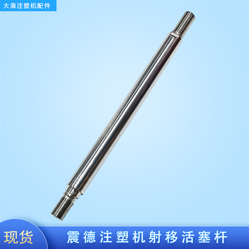 震德震雄注塑机CJ80 120 180 250M3射移活塞杆射台油缸杆射胶拉杆