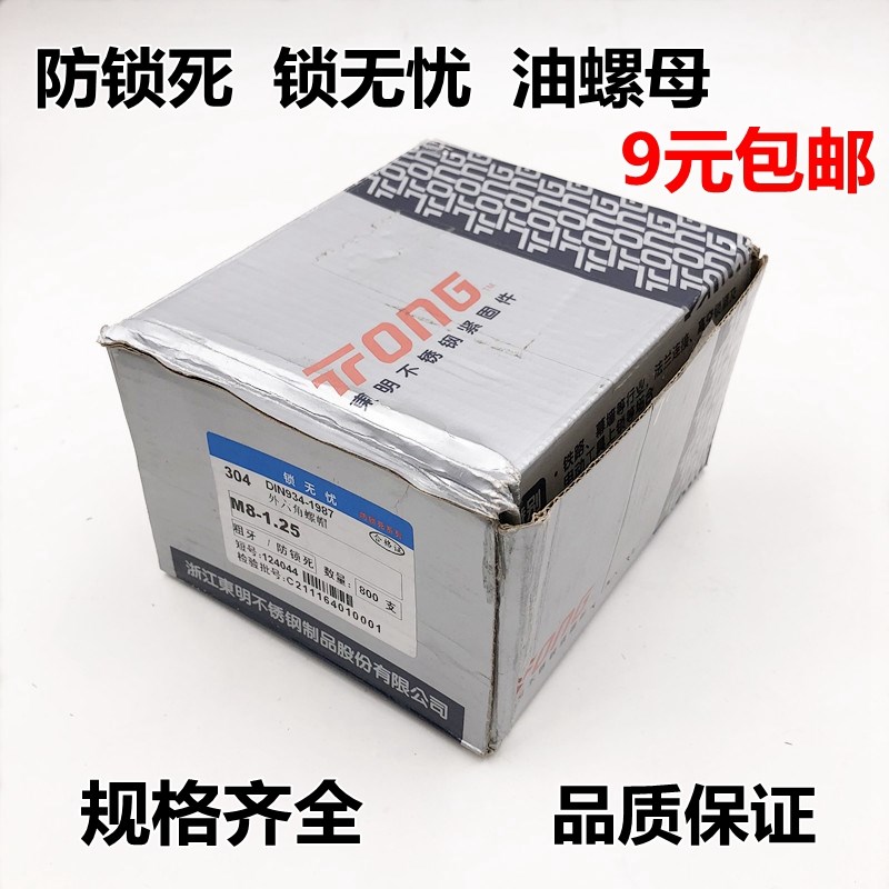 东明304不锈钢防锁死 锁无忧六角螺母 螺丝帽M5M6M8M10M12M16-M30